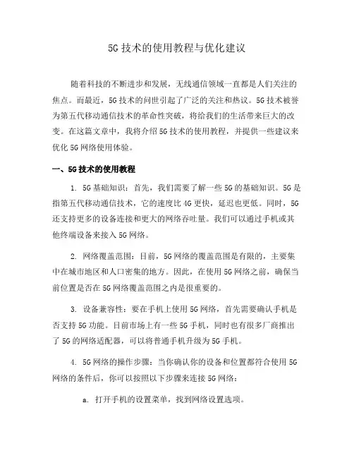5G技术的使用教程与优化建议(七)