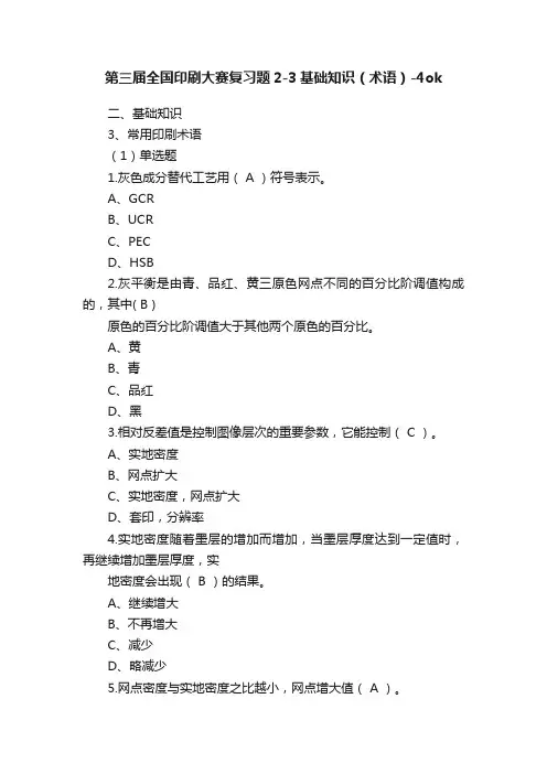 第三届全国印刷大赛复习题2-3基础知识（术语）-4ok