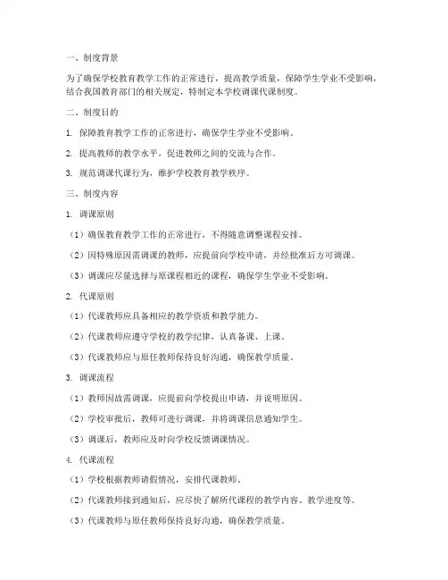 学校调课代课制度