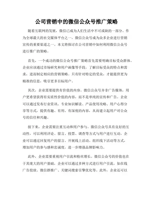 公司营销中的微信公众号推广策略