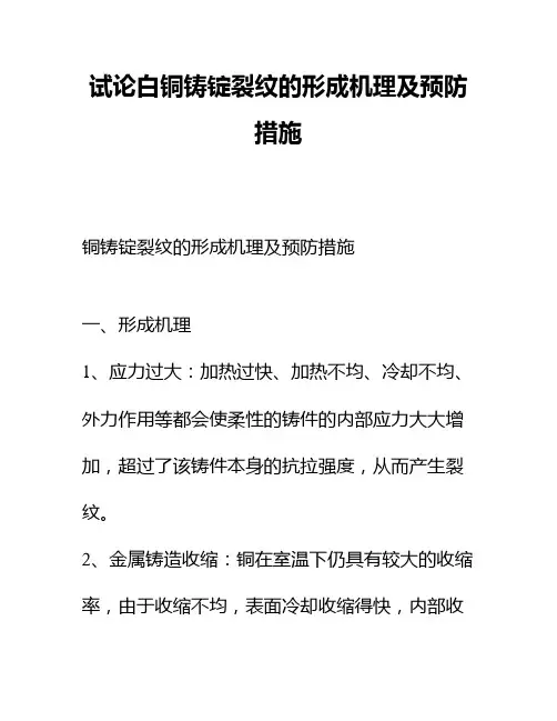 试论白铜铸锭裂纹的形成机理及预防措施