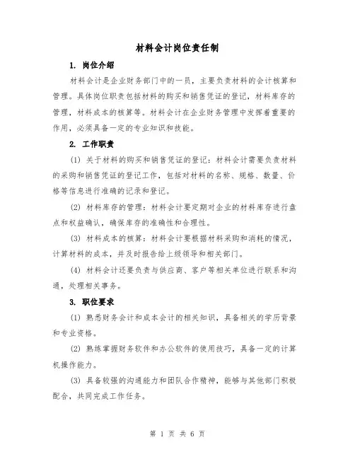 材料会计岗位责任制（4篇）