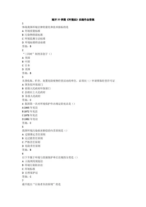 南开20学期《环境法》在线作业答案