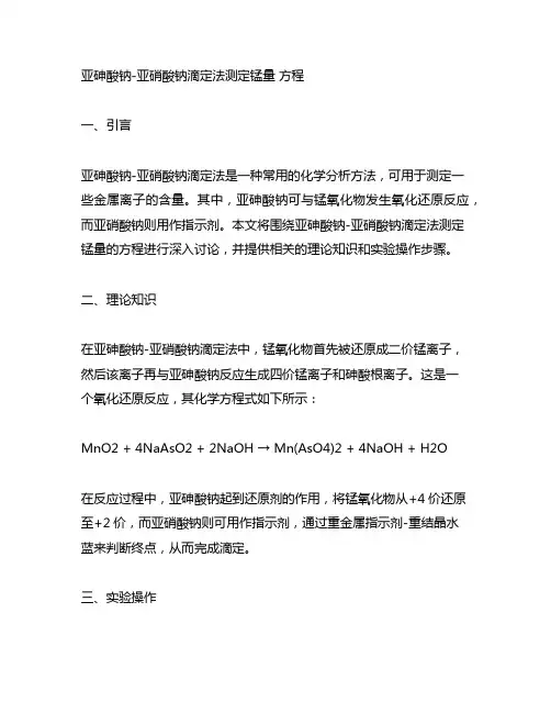 亚砷酸钠-亚硝酸钠滴定法测定锰量 方程