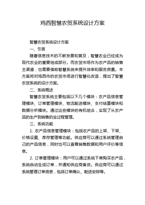 鸡西智慧农贸系统设计方案