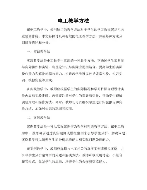 电工教学方法