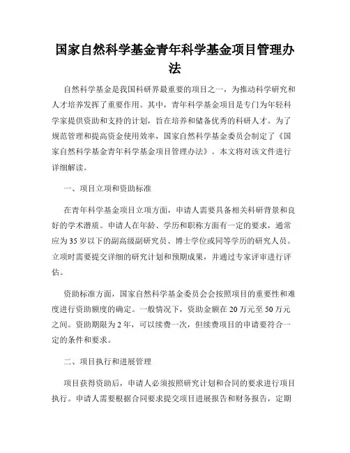 国家自然科学基金青年科学基金项目管理办法