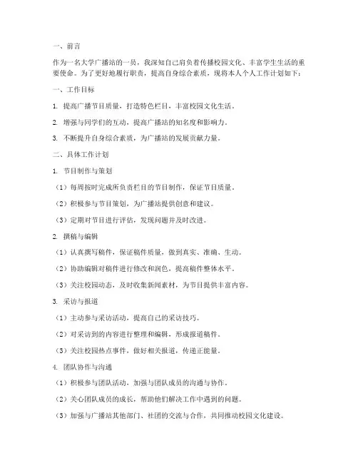 大学广播站个人工作计划
