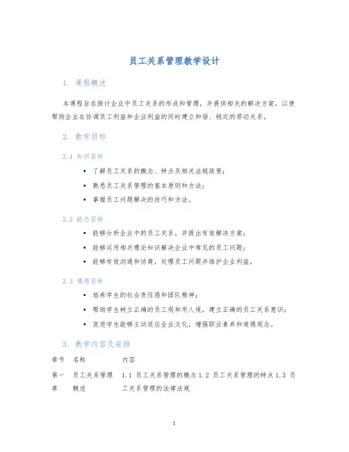 员工关系管理教学设计 (2)