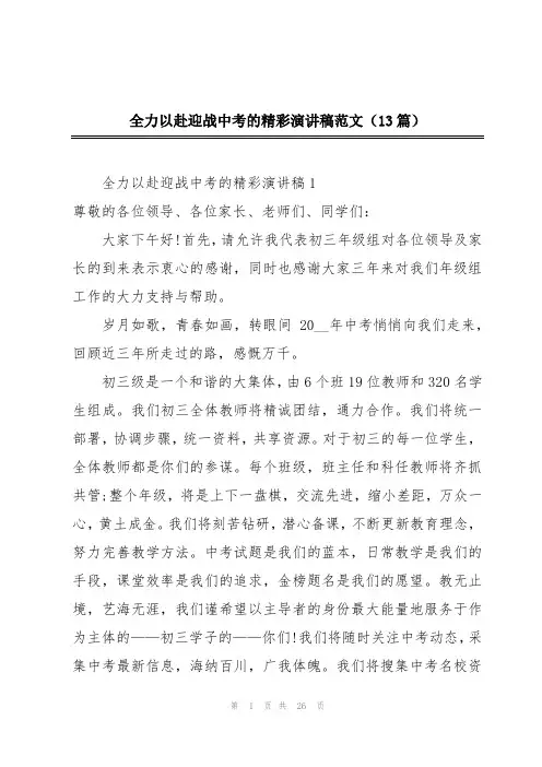 全力以赴迎战中考的精彩演讲稿范文(13篇)