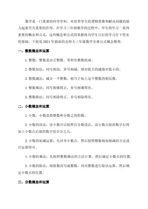 2024最新北师大最新三年级数学全册公式概念整理