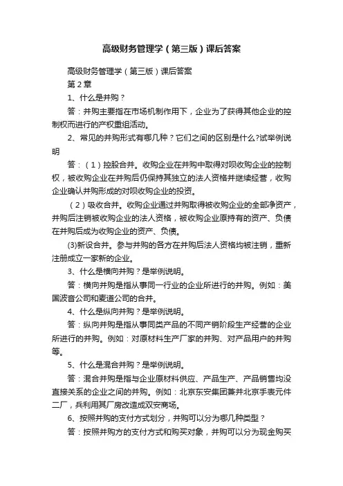 高级财务管理学（第三版）课后答案