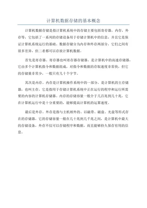 计算机数据存储的基本概念