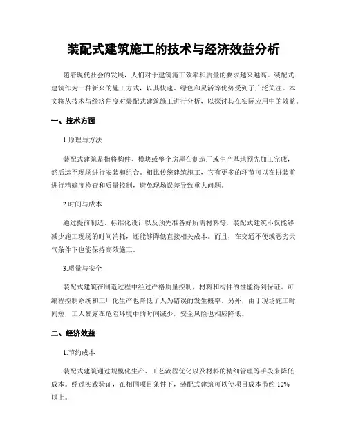 装配式建筑施工的技术与经济效益分析