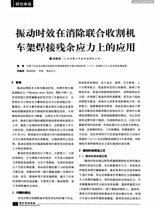 振动时效在消除联合收割机车架焊接残余应力上的应用