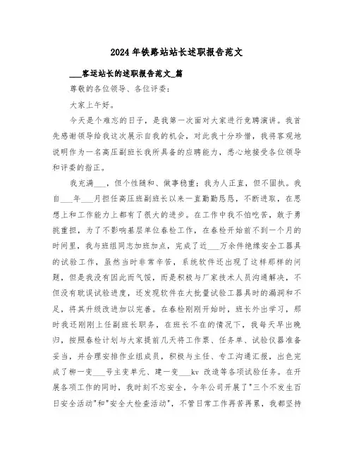 2024年铁路站站长述职报告范文（2篇）