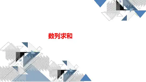 高三总复习数学课件 数列求和