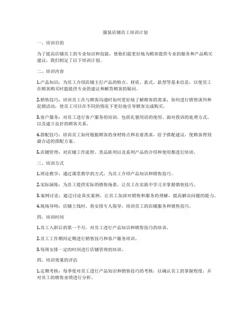 服装店铺员工培训计划