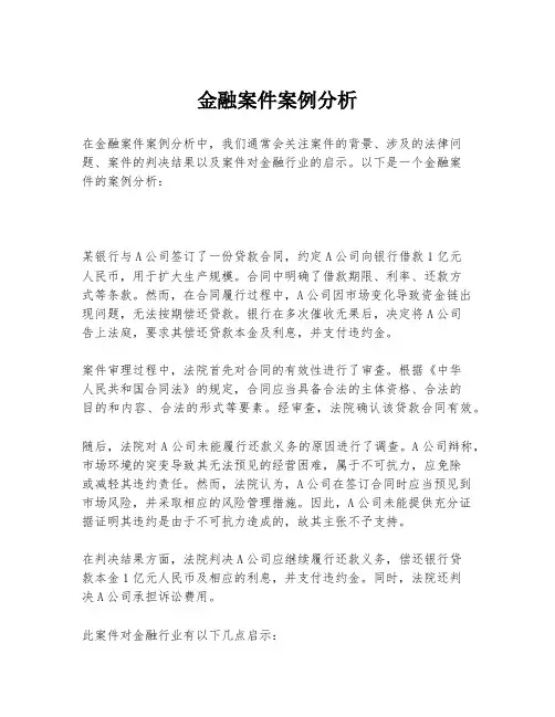 金融案件案例分析