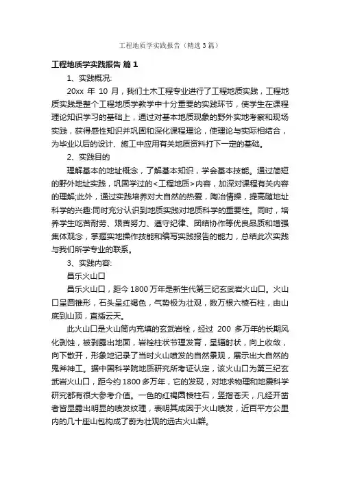 工程地质学实践报告（精选3篇）