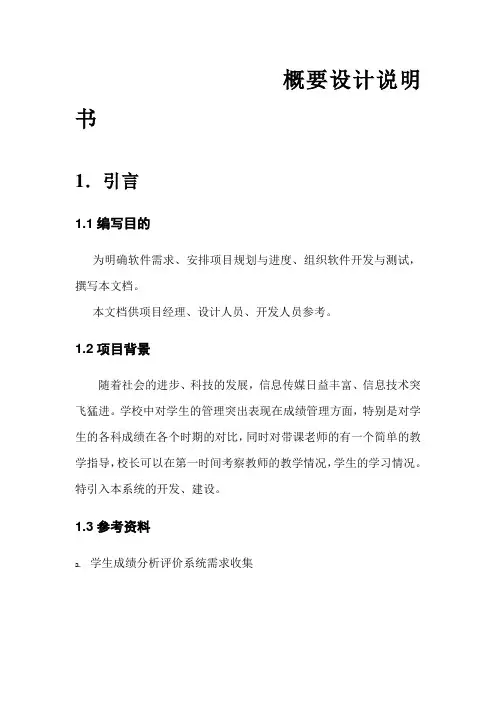 学生成绩分析评价系统设计