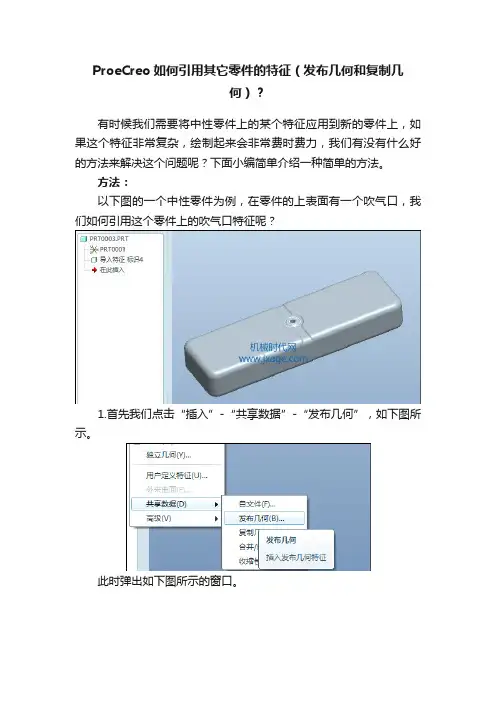 ProeCreo如何引用其它零件的特征（发布几何和复制几何）？
