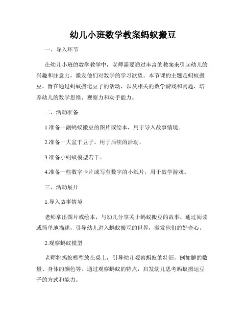 幼儿小班数学教案蚂蚁搬豆