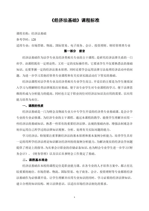 《经济法基础》课程标准