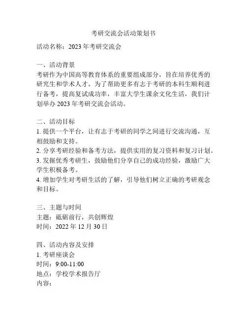考研交流会活动策划书