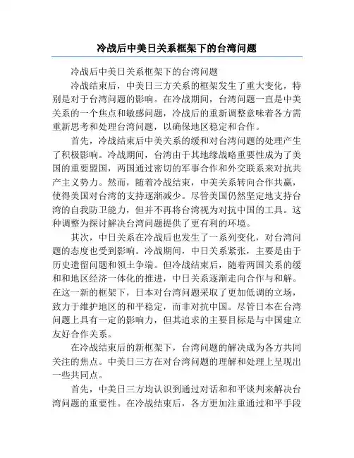 冷战后中美日关系框架下的台湾问题
