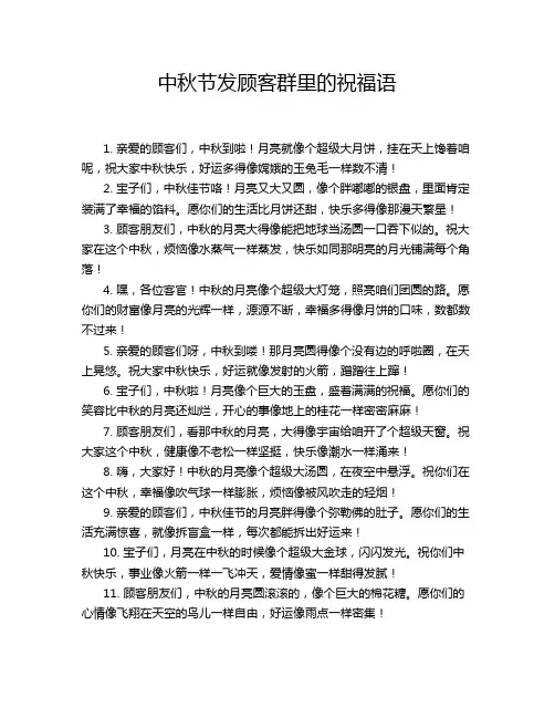 中秋节发顾客群里的祝福语