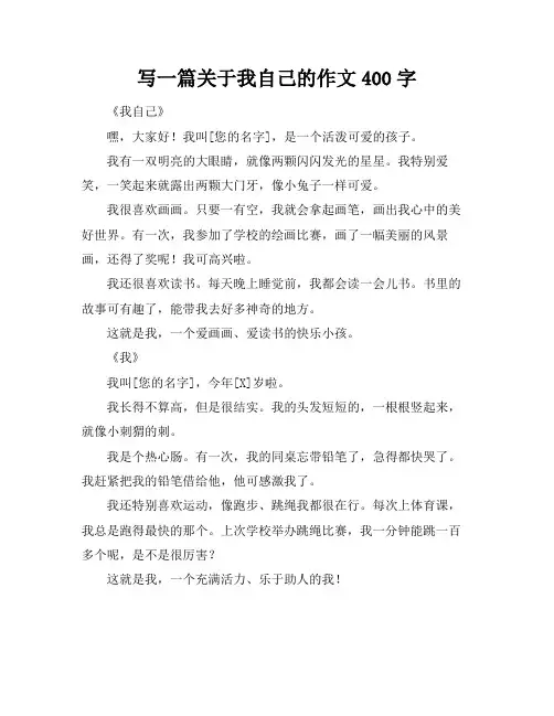 写一篇关于我自己的作文400字