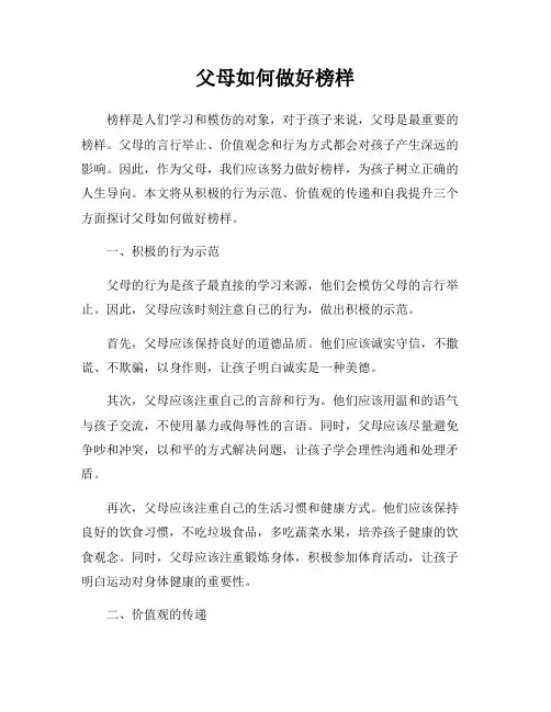 父母如何做好榜样