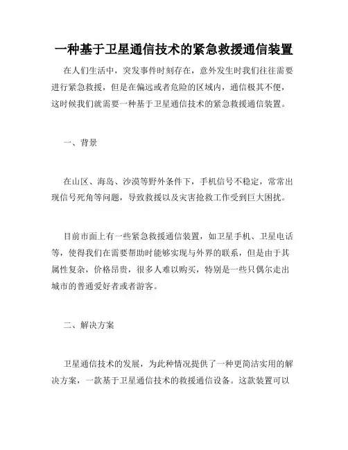 一种基于卫星通信技术的紧急救援通信装置