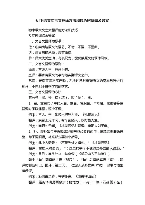 初中语文文言文翻译方法和技巧附例题及答案