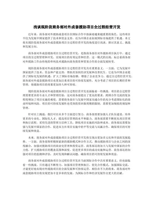浅谈现阶段商务部对外成套援助项目全过程经营开发