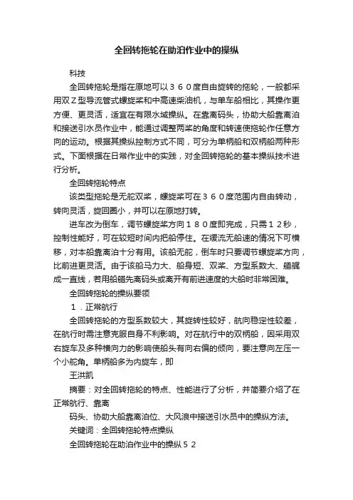 全回转拖轮在助泊作业中的操纵