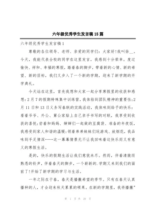 六年级优秀学生发言稿15篇
