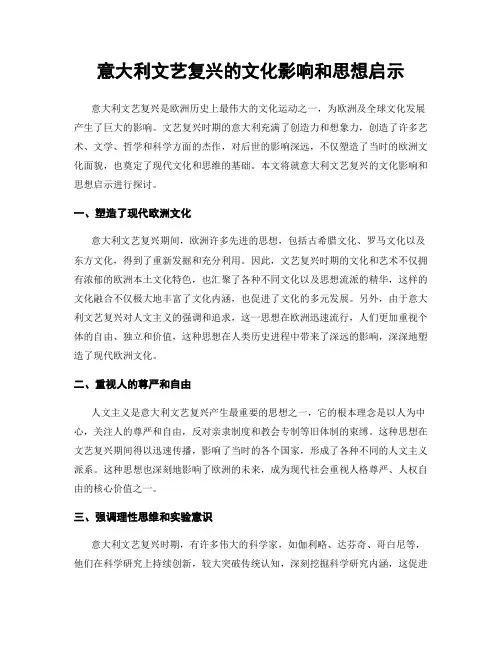 意大利文艺复兴的文化影响和思想启示