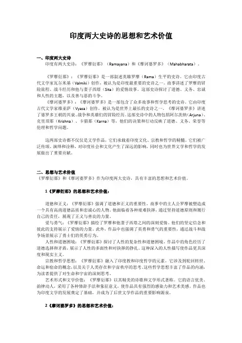 印度两大史诗的思想和艺术价值