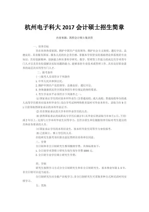 杭州电子科大2017会计硕士招生简章
