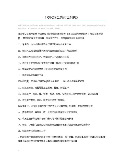 绿化安全员岗位职责
