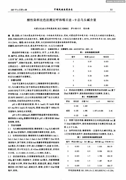 酸性染料比色法测定呼和嘎日迪-9总乌头碱含量