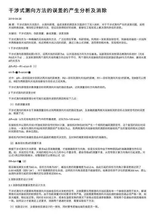 干涉式测向方法的误差的产生分析及消除
