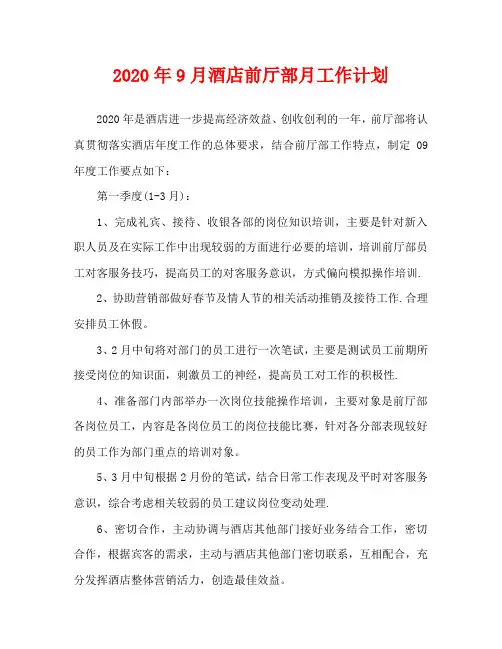 2020年9月酒店前厅部月工作计划