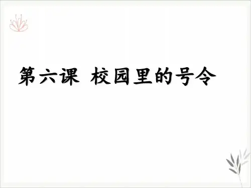 道德与法治《校园里的号令》PPT完美课件部编版1