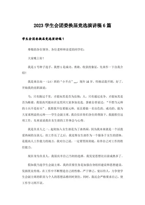 2023学生会团委换届竞选演讲稿6篇