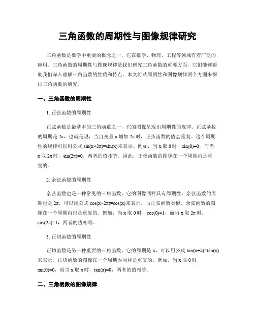 三角函数的周期性与图像规律研究