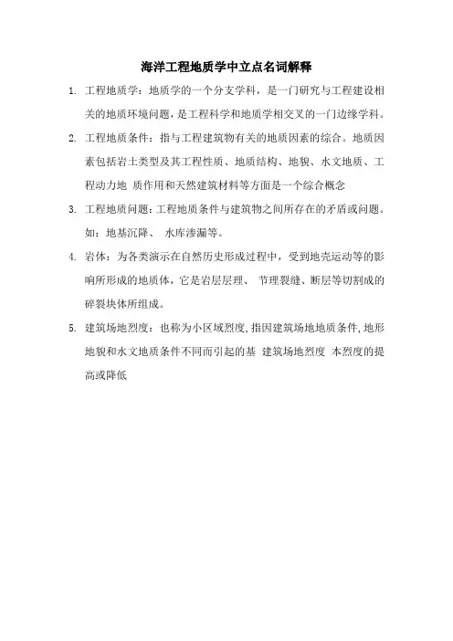 海洋工程地质学中立点名词解释