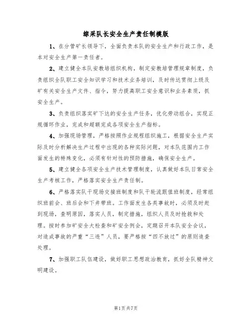 综采队长安全生产责任制模版(3篇)